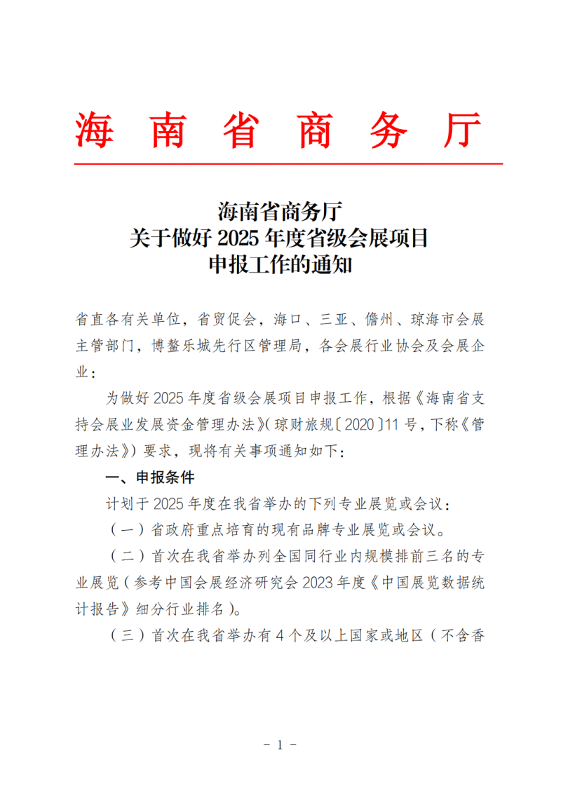 海南省商务厅关于做好2025年度省级会展项目申报工作的通知_00.png