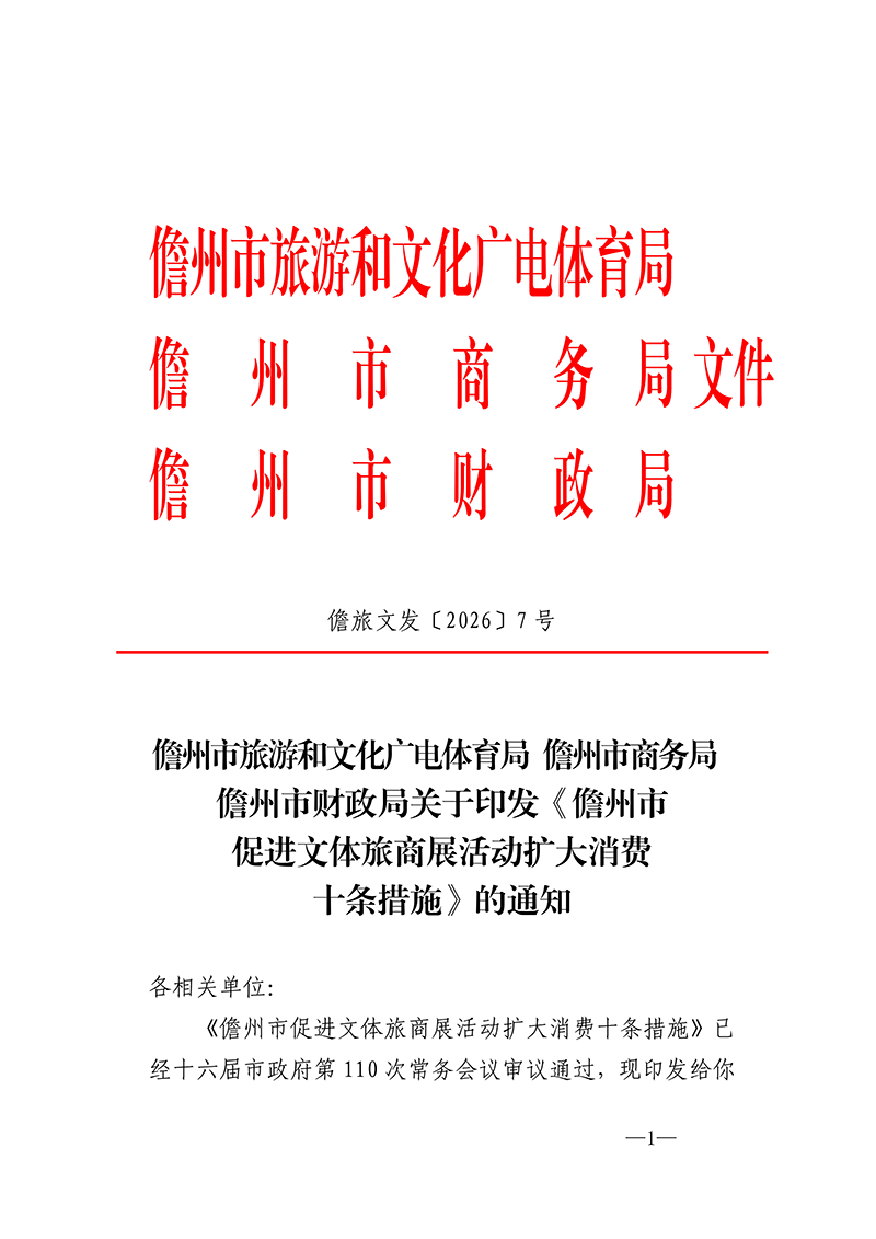关于印发《儋州市促进文体旅商展活动扩大消费十条措施》的通知(1)_01.png