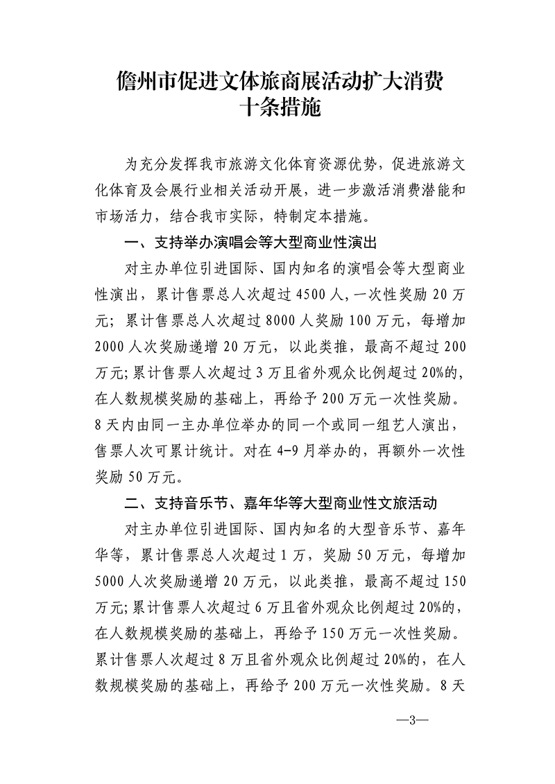关于印发《儋州市促进文体旅商展活动扩大消费十条措施》的通知(1)_03.png