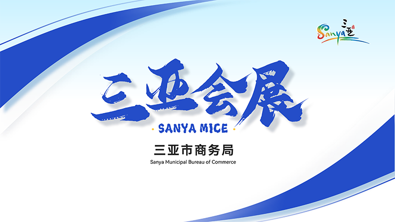 三亚会议、会展相关政策（2025）_01.png