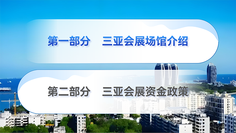 三亚会议、会展相关政策（2025）_02.png