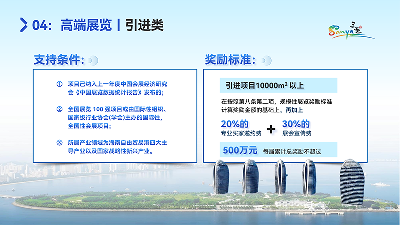 三亚会议、会展相关政策（2025）_17.png