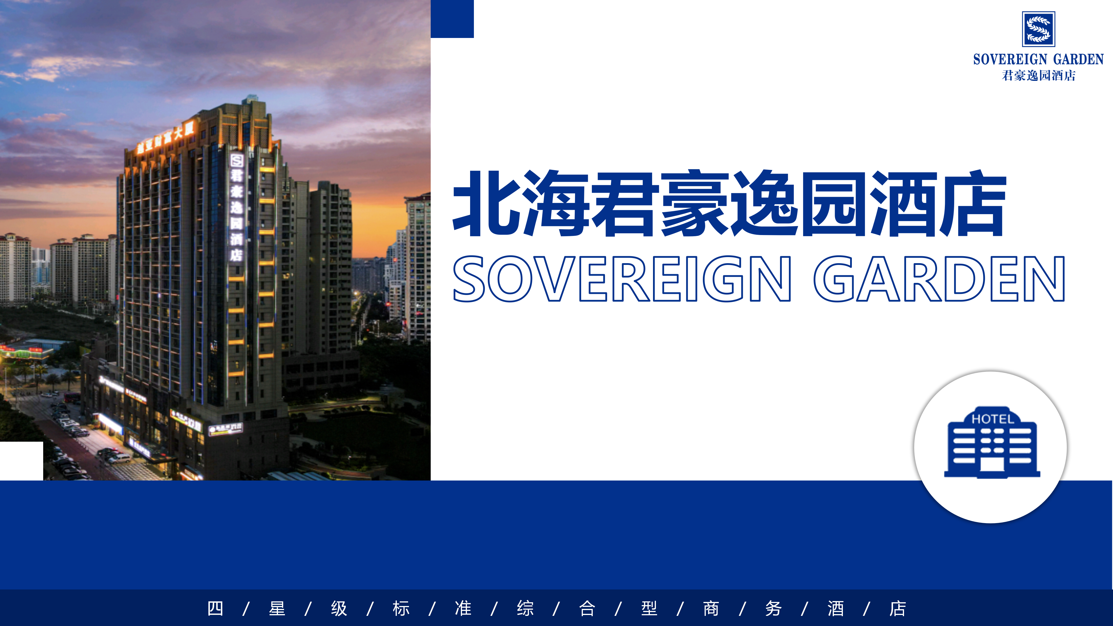 君豪逸园酒店简介PPT_01.png